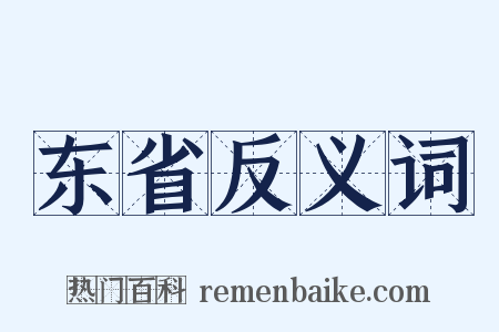 东省反义词是什么意思的图片